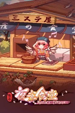 Cover zu TOUHOU MYSTIA'S IZAKAYA